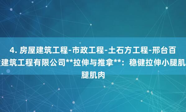 4. 房屋建筑工程-市政工程-土石方工程-邢台百雯建筑工程有限公司**拉伸与推拿**：稳健拉伸小腿肌肉