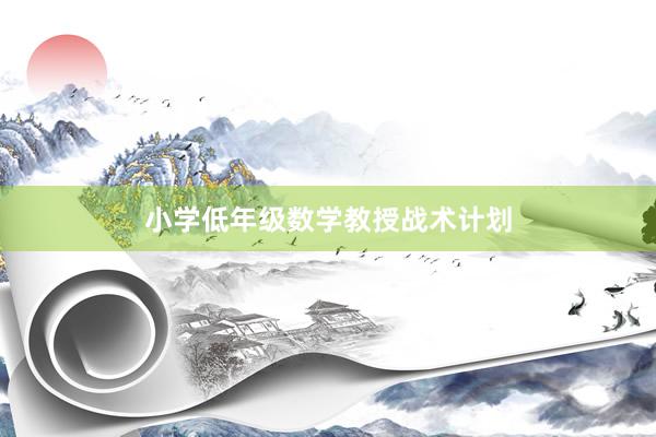 小学低年级数学教授战术计划