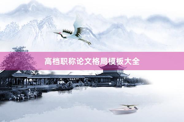 高档职称论文格局模板大全