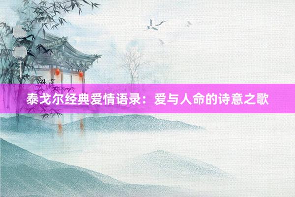 泰戈尔经典爱情语录：爱与人命的诗意之歌